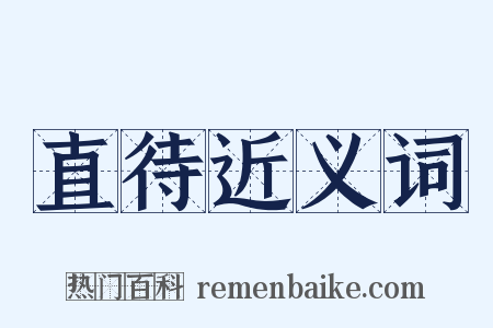 直待近义词是什么意思的图片